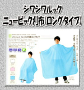 ワコウ シワシワルックニュービッグ ライトブルー刈布 ロングタイプ カッティングクロスケープ 散髪 カット 理容 美容 プロ用美容室専門店 プレゼント用 プチギフト用 贈り物 ギフト用 誕