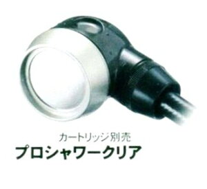 アラミック 業務用 プロシャワー クリア カートリッジ別売 シャワーヘッド 美容室用 理容室用 サロン用 プロ用美容室 美容院専門店 KIK