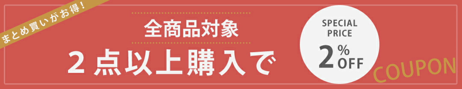 2点以上購入で2％OFFクーポン(11/15まで)