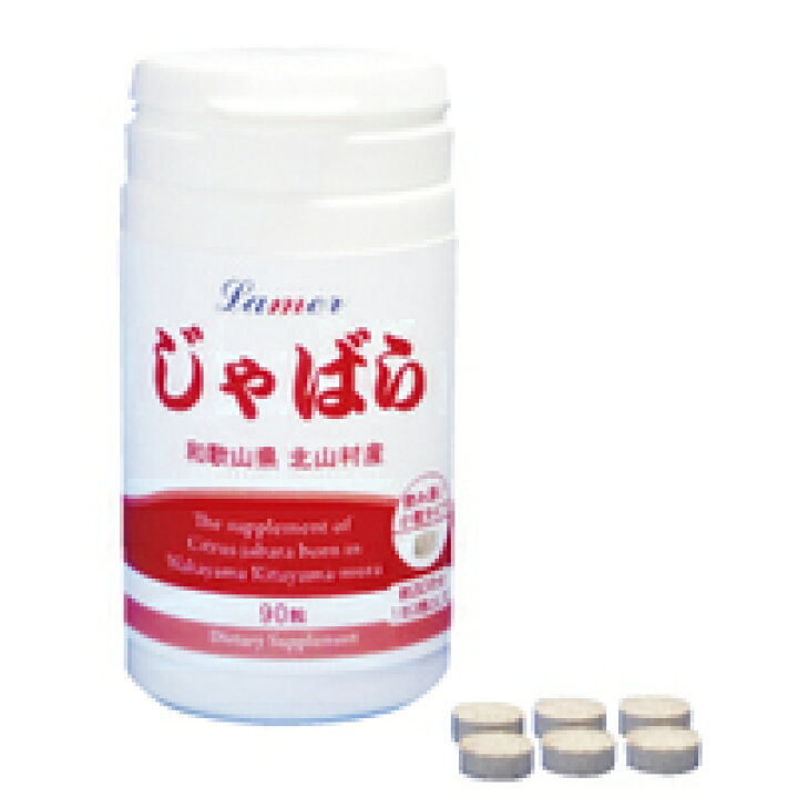 楽天市場 ラメール じゃばら サプリメント じゃばら 果皮加工食品 花粉症 アレルギー 対策 Tvやインターネットの口コミで話題になっている Lamer ラメール じゃばら 300mg 90粒 プロ用美容室専門店 母の日 父の日 プレゼント プチギフト 贈り物 ギフト 誕生日 つや髪美肌