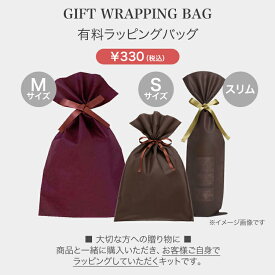 【同時購入専用】ギフトラッピング ラッピング袋 ラッピングバッグ 巾着袋 有料 1点 ギフト プレゼント 贈り物 お祝い 母の日 父の日 敬老の日 お誕生日プレゼント バレンタイン ホワイトデー