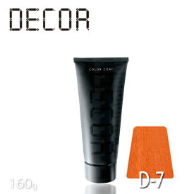 ヘアマニキュア イリヤ カラーコートデコレ D-7 ディープオレンジ 160g サロン専売品 IRIYA COLOR COAT DECOR カラーデコレ 業務用 プロ用 サロン専売 ヘアカラー コスプレ ヘアーマニキュア 髪色 プレゼント用 プロ用美容室専門店