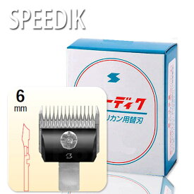 スピーディックバリカン替刃 6mm スピーディック お手入れ用品 抜け毛除去用品 ブラシ トリミング グルーミング 犬用品 猫用品 ねこ ネコ ペット ペットグッズ ペット用品 プロ用美容室専門店 家電 美容 健康家電 替え刃 プレゼント用 ハロウィン ハロウィン ハロウィン
