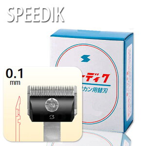 スピーディック SPEEDIK 替刃 7個セット 楽天市場】犬用バリカン 