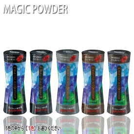 マジックパウダー 50g 黒 ナチュラルブラック ダークブラウン ライトブラウン グレー クラウン 薄毛隠し/薄毛カバー/男女兼用/MAGIC POWDER スーパーミリオンヘアーをお使いの方にも プロ用美容室専門店 かつら プレゼント用
