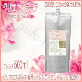 クラシエ クリエステボーテ 薬用センシティブローション 500ml サロン専売品 サロンプロ プロ用美容室専門店 スキンケア クレンジング クレンジングオイル プレゼント用 退職 ご挨拶 プチギフト用 お返し 贈り物 ギフト用 誕生日