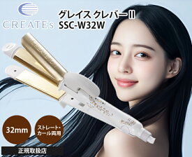 クレイツ ヘアアイロン 32mm ストレート カール 2way SSC-W32W クレバー 2 両用 コテ 海外対応 人気 おすすめ 持ち運び クレイツイオン グレイス ツーウェイ メンズ 前髪 旅行 美容院 男性 外ハネ 巻き髪 初心者 業務用 自動電源オフ 温度調節 正規品 美容家電 プレゼント サ