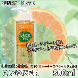 サニープレイス しその葉＋ミカン スキンウォータースペシャルジェルS 500ml しその葉ジェル プロ用美容室専門店 プレゼント用 退職 ご挨拶 プチギフト用 お返し 贈り物 ギフト用 誕生日