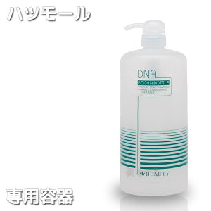 【容器】ハツモールビューティスカーフソープ/トリートメント 専用容器 ハツモール【詰替 リフィル】 DNA 【田村治照堂】 プロ用美容室専門店 トリートメント プレゼント用 プチギフト用