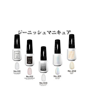 �|�X�g�����@�������� �W�[�j�b�V���}�j�L���A 8ml �l�C�� �W�F���l�C�� �l�C���|���b�V�� Genish Manicure �F�I������ No.101/No.102/No.103/No.201/No.202 �v���p���e�����X �v���[���g�p �v�`�M�t�g�p 
