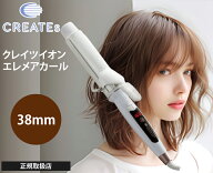 クレイツ カールアイロン エレメアカール 38mm SC-G73312W 正規品 CREATE ION ヘアアイロン コテ 太め ロ…