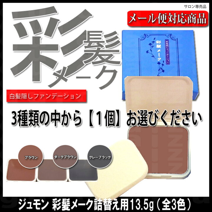 大注目 ギフトに ジュモン プレゼントに 父の日 彩髪メーク 白髪隠しファンデーション 大注目 ギフトに ジュモン プレゼントに 父の日 彩髪メーク 白髪隠しファンデーション
