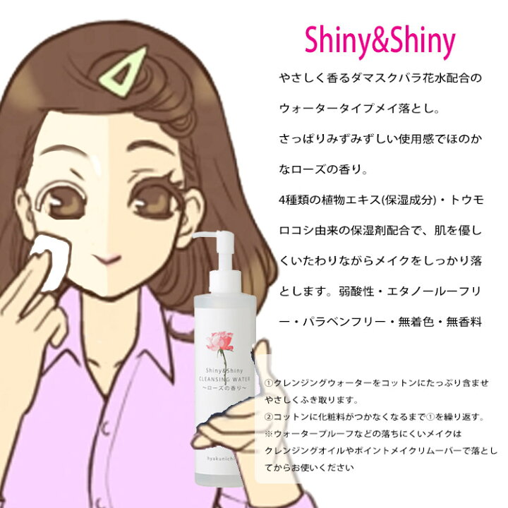 楽天市場 シャイニー シャイニー Shiny Shiny クレンジングウォーター 300ml R 22 ローズの香り 百日草 結婚 結婚式 ブライダル ウェディング ドレス 花嫁 プロ用美容室専門店 プレゼント プチギフト 贈り物 ギフト 誕生日 つや髪美肌研究ｓｈｏｐ