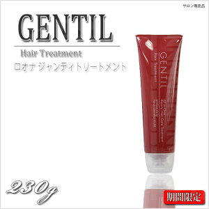 【期間限定】【送料無料】ロオナジャンティトリートメント230g+20mlミニボトル付【ナルオコスメティックス】【鳴尾科学研究所】【GENTIL】【天然ハーブヘマチンハリコシ】【KIK】【evidence】【プロ用美容室専門店トリートメントクリスマスプレゼントつや髪美肌