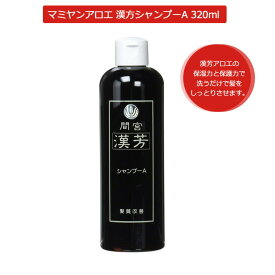 マミヤンアロエ（間宮）漢芳シャンプーA 320mL マミヤンアロエシャンプー 漢方シャンプー アロエ ノンリンス プロ用美容室専門店 父の日 プレゼント用 退職 ご挨拶 プチギフト用 お返し 贈り物 ギフト用 誕生日