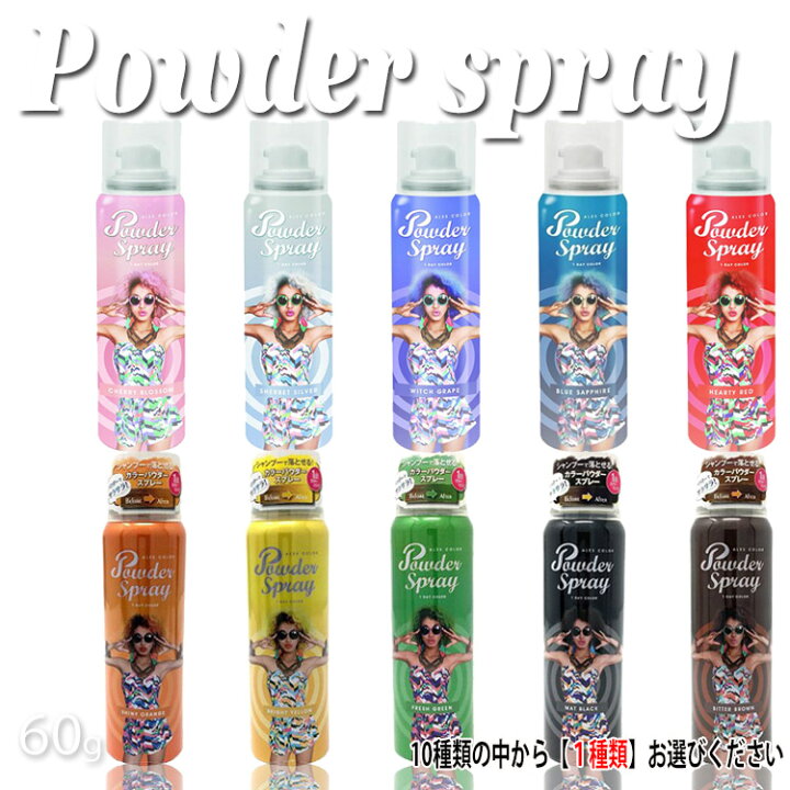 楽天市場 アレス カラーパウダースプレー シャンプーで落とせるスプレータイプのヘアカラー ヘアカラー イメチェン コスプレ 赤 レッド 青 ブルー 銀 シルバー 黄色 イエロー プロ用美容室専門店 つや髪美肌研究shop つや髪美肌研究ｓｈｏｐ