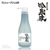 吟蔵醸 プレシェーブ ジェル KF 360g シェービング クリーム 髭剃り クリーム 酒粕 酒かす 日本酒 リビッ…