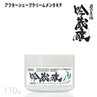 スキンクリーム 吟蔵醸 アフターシェーブクリーム メンタ KF 110g シェービング クリーム 髭剃り後クリー…