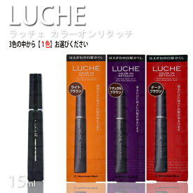 ポスト投函送料無料 LUCHE ラッチェ カラーオンリタッチ 白髪 3色からお選びください ライトブラウン_ナチュラルブラウン_ダークブラウン プロ用美容室専門店 プレゼント用 プチギフト用 贈り物 ギフト用 誕生日