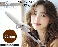 クレイツ ヘアアイロン 32mm カールアイロン エレメアカール SC-G73310W 海外対応 コテ 人気 おすすめ 持…