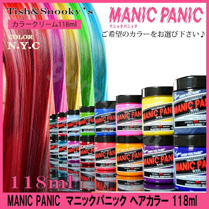 楽天市場 マニックパニック ヘアカラー 118ml 全42色 ブルー系ターコイズ系 グリーン系 安全艶感発色セレブアーティスト芸能メディア プロ用美容室専門店 コスプレ ヘアカラー 髪色 イメチェン プレゼント プチギフト 贈り物 ギフト 誕生日 つや髪美肌研究shop つや髪