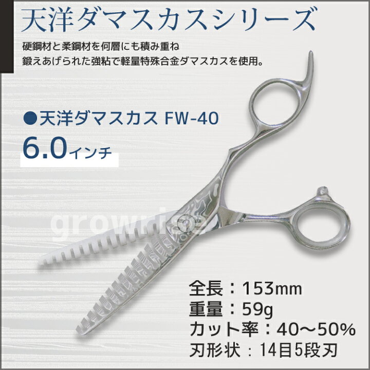 楽天市場】天洋 ダマスカスセニングシザー オフセット FW-40 6.0インチ 
