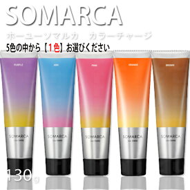 ホーユー ソマルカ カラートリートメント ヘアカラートリートメント ピンク アッシュ パープル 紫 オレンジ ブラウン 茶色 ヘアカラー トリートメント カラーチャージ サロントリートメント サロン専売品 コスパ最強 hoyu SOMARCA 正規品 130g