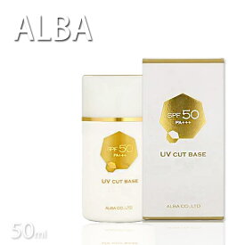 アルバ SS UV カットベース 50mL SPF50 PA+++ アルバコスメティックス UV CUT BASE プロ用美容室専門店 プレゼント用 退職 ご挨拶 プチギフト用 お返し 贈り物 ギフト用 誕生日