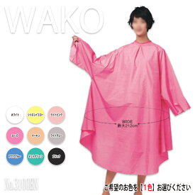 ※斜めマジック No.3100BN ワコウ シワシワルックカラードレスビッグサイズ 9色あり No.3100BN カット.パーマ.クロスケープ 散髪 カット 理容 美容 パーマ プロ用美容室専門店 プレゼント用 プチギフト用 贈り物 ギフト用