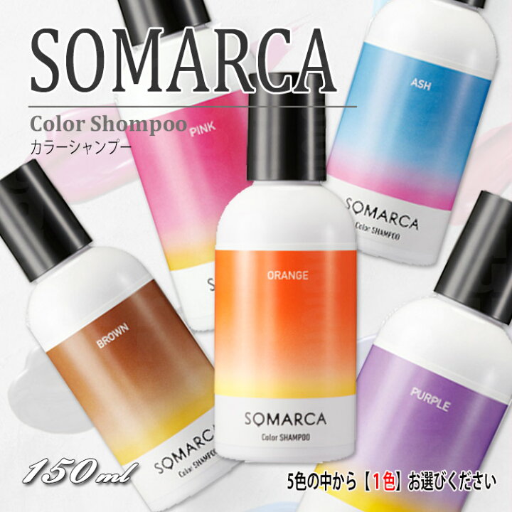 楽天市場 ホーユー ソマルカ カラーシャンプー 150ml Somarca ソマルカ 5色の中からお選びくださいオレンジ パープル アッシュ ピンク ブラウン シャンプー 補色効果 色素補給 染料 カラーケア プロ用美容室専門店 プレゼント プチギフト 贈り物 ギフト 誕生日 つや髪