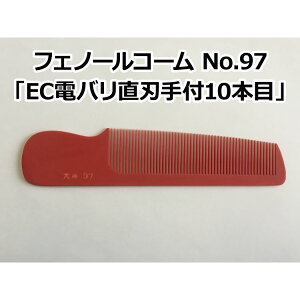 【P10倍】フェノールコームNo.97 EC電バリ直刃手付10本目 理容クシ 散髪クシ ベークコーム 大洋コーム 大洋櫛 櫛 クシ くし フェノール ヘアーカット 散髪 職人 手作り