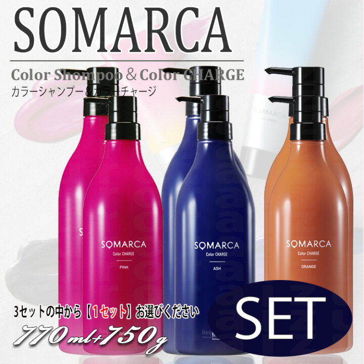 楽天市場】期間限定 ホーユー ソマルカ SOMARCA 業務用 ペアセット カラーシャンプー 770ml+カラーチャージ750g セット 色選択 オレンジorアッシュorピンク hoyu professional ホーユープロフェッショナル : つや髪美肌研究SHOP 楽天市場】期間限定 ホーユー ソマルカ SOMARCA 業務用 ペアセット カラーシャンプー 770ml+カラーチャージ750g セット 色選択 オレンジorアッシュorピンク hoyu professional ホーユープロフェッショナル : つや髪美肌研究SHOP