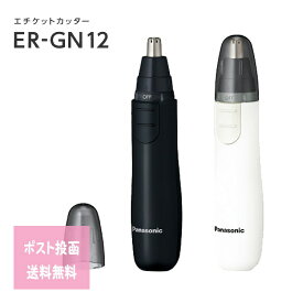 パナソニック エチケットカッター ER-GN12 鼻毛カッター 水洗い可能 眉毛 ヒゲ 耳毛 メンズカミソリ メンズコスメ Panasonic 理容師 理容室