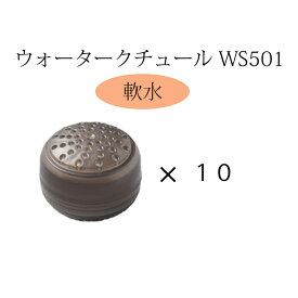 ウォータークチュール WWC201【交換カートリッジ 軟水10個】WS501 サロン用シャワーヘッド プロ用 付け替え 取り換え カートリッジ 浄水 軟水 節水 美容院 美容室 やわらかい プロ用美容室専門店