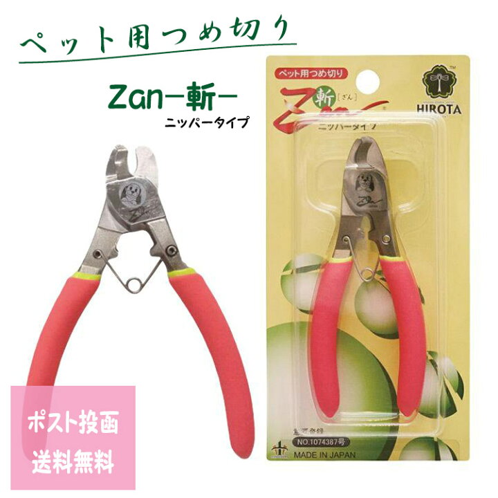すこやかネイルトリマーZan 斬 ニッパー式 廣田工具製作所 定形外郵便 ペット用爪切り 小型犬 大型犬 猫 日本製 イヌ 犬 ネコ 小動物 送料無料 つや髪美肌研究SHOP 廣田工具製作所 ペット用つめきり ZAN ニッパータイプ