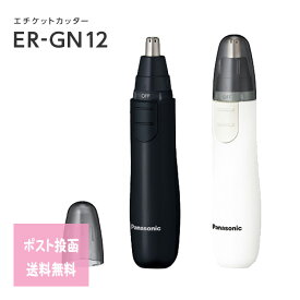 パナソニック エチケットカッター ER-GN12 鼻毛カッター 水洗い可能 眉毛 ヒゲ 耳毛 メンズカミソリ メンズコスメ Panasonic 理容師 理容室