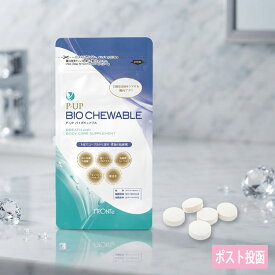 ピーアップ P-UP バイオチュアブル 30粒入 ポスト投函 サプリメント 美容 健康