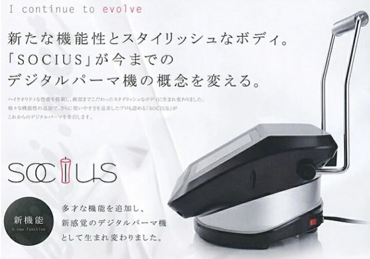 楽天市場】デジタルパーマ機 SOCIUS ソキウス 機械 デジパ 美容室 美容 
