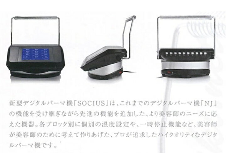 楽天市場】デジタルパーマ機 SOCIUS ソキウス 機械 デジパ 美容室 美容 