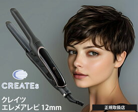 クレイツ ヘアアイロン コテ ストレートアイロン エレメア R レピ SSIE-GR2R 12mm クレイツイオン ブラック 黒 海外対応 指コテ ゆびコテ 人気 おすすめ 持ち運び メンズ 前髪 旅行 美容院 男性 初心者 業務用 自動電源オフ 温度調節 正規品 プレゼント ショートヘア ヘアア