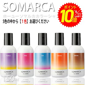 【エントリーでポイント10倍】ホーユー ソマルカ カラーシャンプー 150ml SOMARCA ソマルカ 5色の中からお選びくださいオレンジ_パープル_アッシュ_ピンク_ブラウン シャンプー_補色効果_色素補給_染料 カラーケア プレゼント用 プチギフト用 贈り物 ギフト用 誕生日