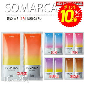 【エントリーでP10倍】ホーユー ソマルカ カラーシャンプー 10m+カラーチャージ20g ペアパック ポスト投函送料無料 SOMARCA（ソマルカ）5色の中から1セットお選びくださいオレンジ_パープル_アッシュ_ピンク_ブラウン シャンプー_補色効果_色素補給_染料 カラーケア