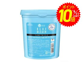 【エントリーでポイント10倍】アレスカラー ブルーブリーチ (1剤) 500g BLUE BLEACH ブルーパウダー 脱色剤 ブリーチ剤 トーンアップ ヘアカラー カラー剤 プロ用美容室専門店 プレゼント用 プチギフト用 ギフト用にも