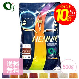 【エントリーでポイント10倍】O’s HENNA オーズヘナ 500g 色選択あり HENNA/ヘナ O’s ナチュラルヘナ白髪染め 美容院 オーガニック