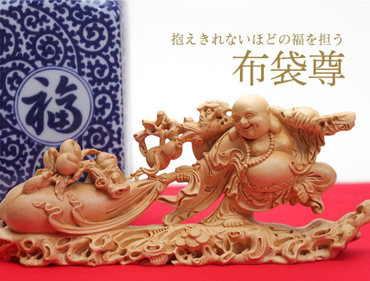 楽天市場】【横幅22cm】布袋様 木彫り 置物 一刀彫 / 素材：柘植 