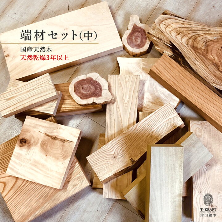 楽天市場】【送料無料】端材セット（中）国産天然木の端材を詰め合わせ 