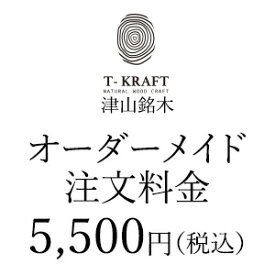 オーダーメイド注文5,500円（税込）