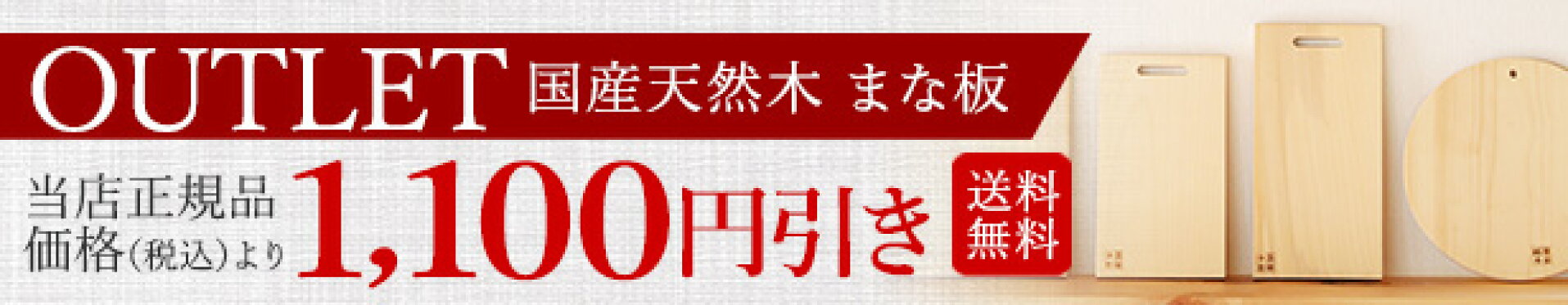 アウトレットまな板
