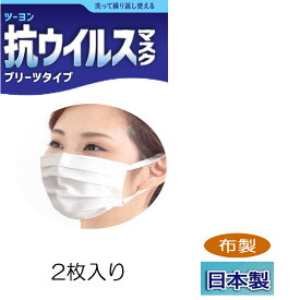 クレンゼ 洗える布マスク 日本製 ツーヨン 2枚入肌にやさしい抗ウイルスマスクプリーツタイプ耳が痛くならないフラットテープ 紐 長さ調節可能ノーズワイヤー付（取り外し可能）紫外線遮蔽率 94％ 通気性　無地ホワイト