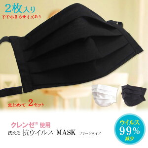 クレンゼ 洗える 布 マスク 送料無料ツーヨン 2枚入肌にやさしい 抗ウイルスマスクプリーツタイプ まとめて2セットで5%off マスク 洗える 耳が痛くない 紐 長さ調節可能 ノーズワイヤー付(